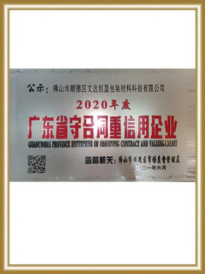 2020年度廣東省守呂河重信用企業(yè)